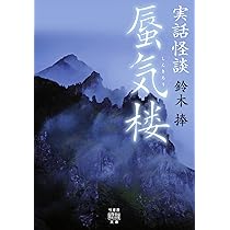 実話怪談 蜃気楼 (竹書房怪談文庫 HO 522) | 鈴木 捧 |本 | 通販